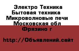Электро-Техника Бытовая техника - Микроволновые печи. Московская обл.,Фрязино г.